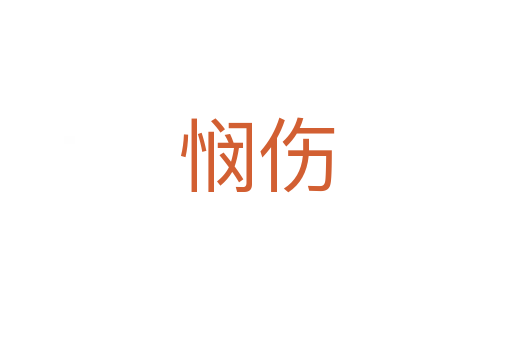 悯伤