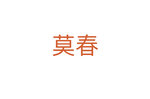 莫春