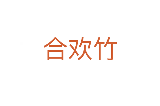 合欢竹