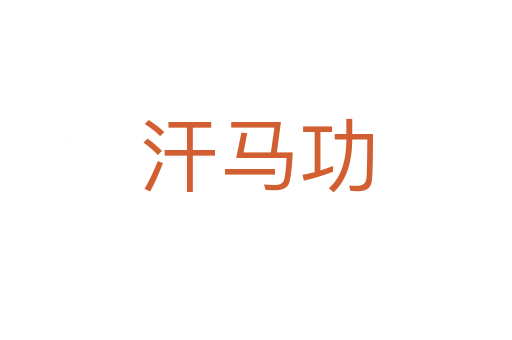 汗马功