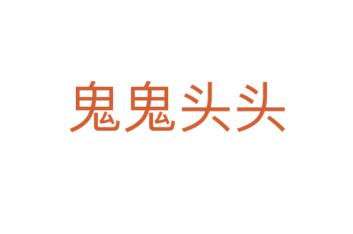 鬼鬼头头