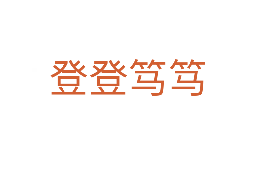 登登笃笃