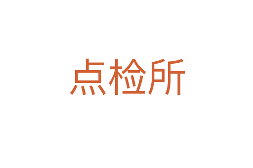点检所