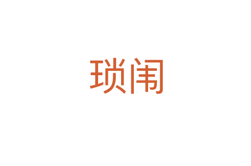 琐闱