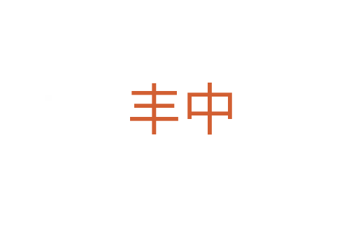 丰中