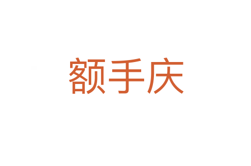 额手庆