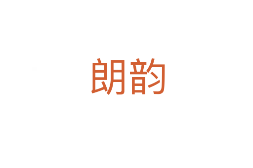 朗韵