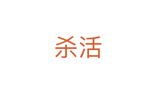 杀活