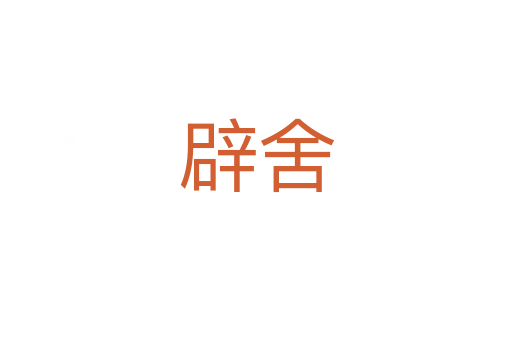 辟舍