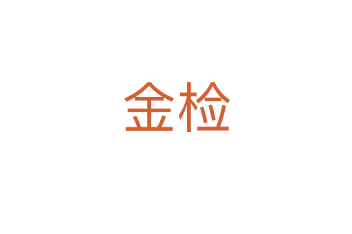 金检