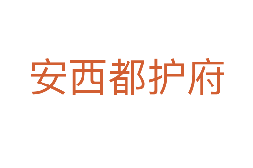 安西都护府