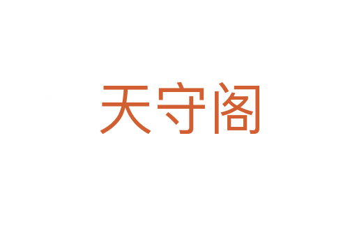 天守阁