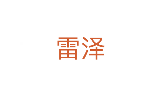 雷泽