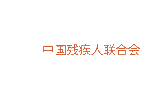 中国残疾人联合会