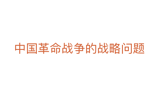 中国革命战争的战略问题
