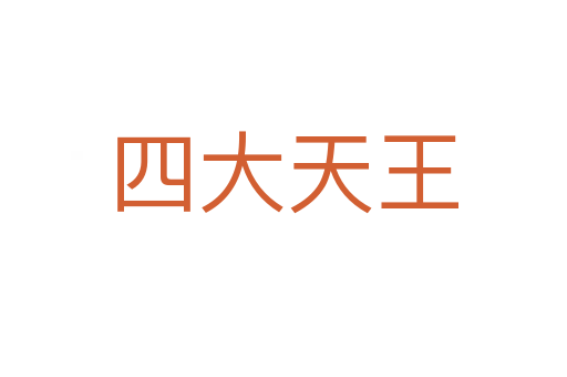 四大天王