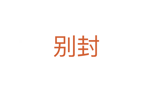 别封