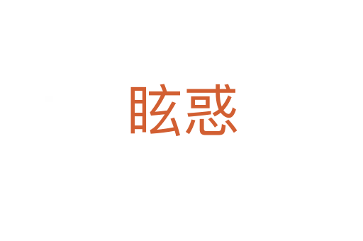 眩惑