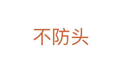 不防头