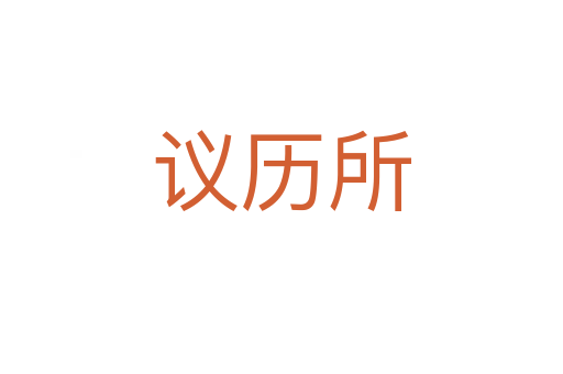 议历所