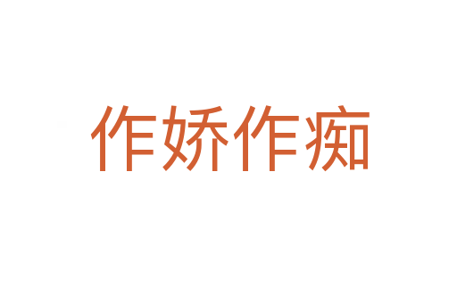 作娇作痴