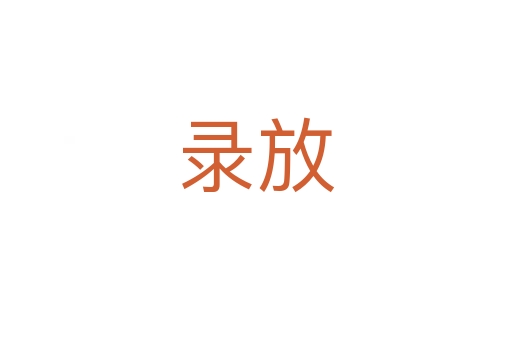 录放