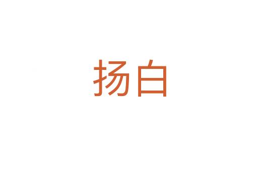扬白