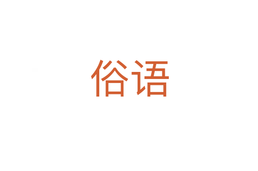 俗语