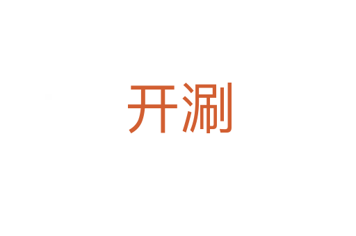 开涮
