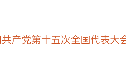 中国共产党第十五次全国代表大会