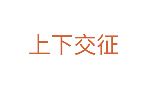上下交征