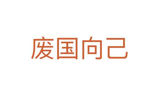 废国向己