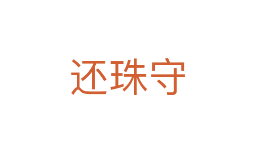 还珠守