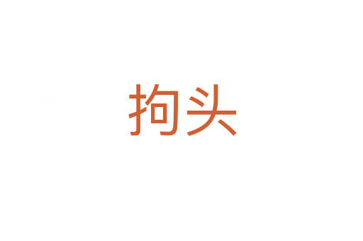 拘头