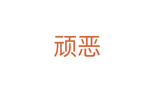 顽恶