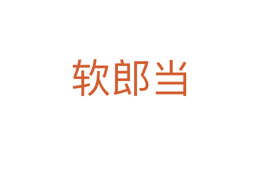 软郎当