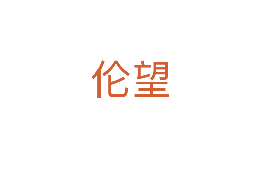 伦望