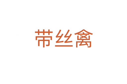 带丝禽