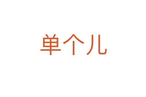 单个儿