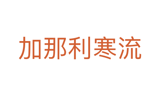 加那利寒流