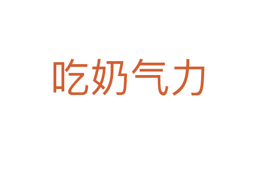 吃奶气力