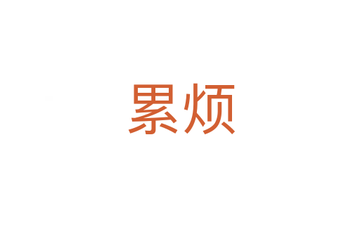 累烦