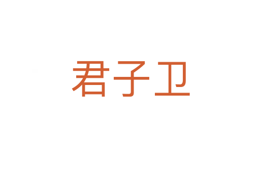 君子卫