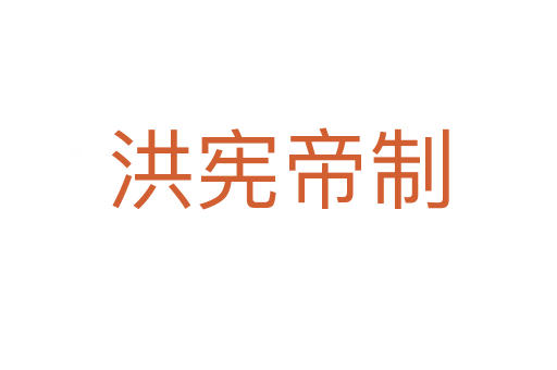 洪宪帝制