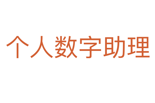 个人数字助理