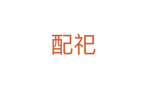 配祀