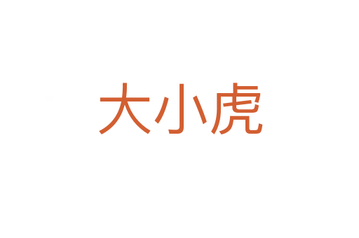 大小虎