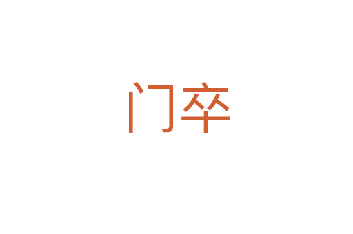 门卒