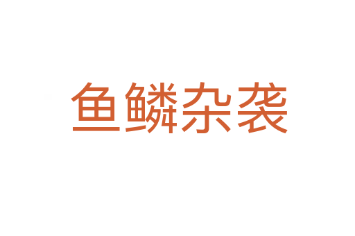 鱼鳞杂袭