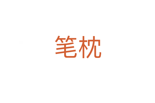 笔枕